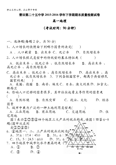 福建省莆田市第二十五中学2015-2016学年高一下学期期末考试地理试题 含答案