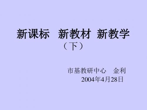 新课标 新教材 新教学(下)市基教研中心 金利重点