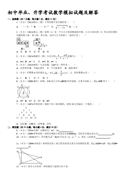 2011年福建省泉州市毕业、升学考试数学模拟试题(五)