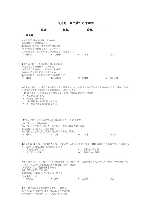 四川高一高中政治月考试卷带答案解析
