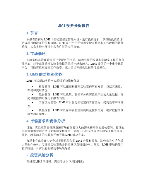 lims 投资分析报告