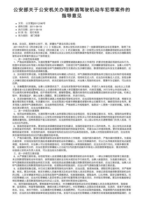 公安部关于公安机关办理醉酒驾驶机动车犯罪案件的指导意见