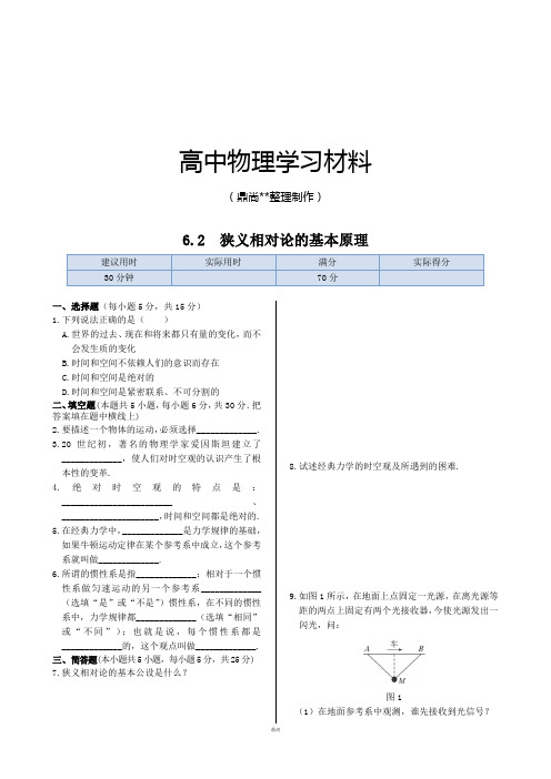 沪科版高中物理必修二第6章6.2狭义相对论的基本原理同步练测.docx