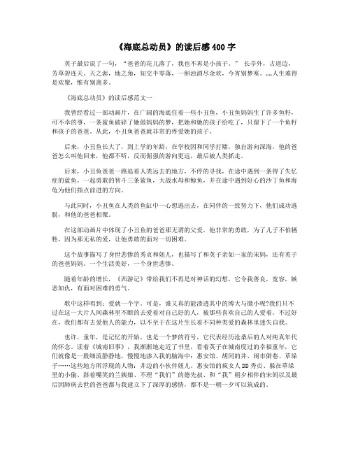 《海底总动员》的读后感400字