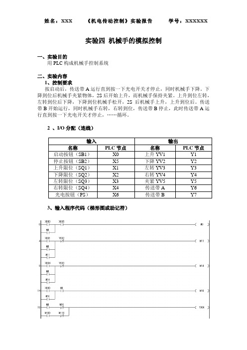 浙师大机电PLC实验四 机械手的模拟控制