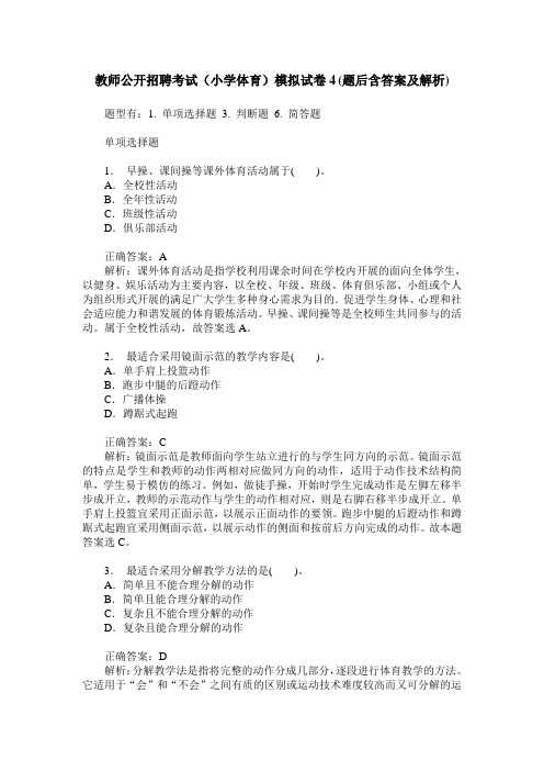 教师公开招聘考试(小学体育)模拟试卷4(题后含答案及解析)