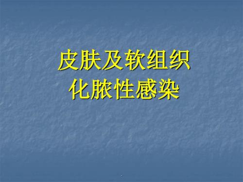 皮肤及软组织化脓性感染医学PPT课件