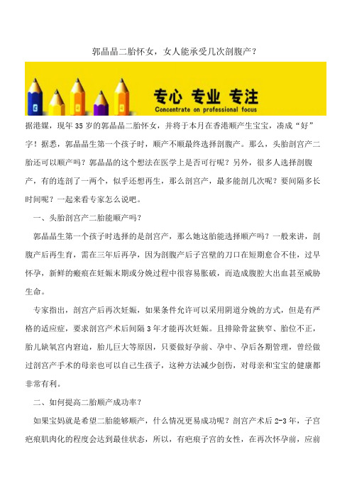 【精选文档】郭晶晶二胎怀女,女人能承受几次剖腹产?