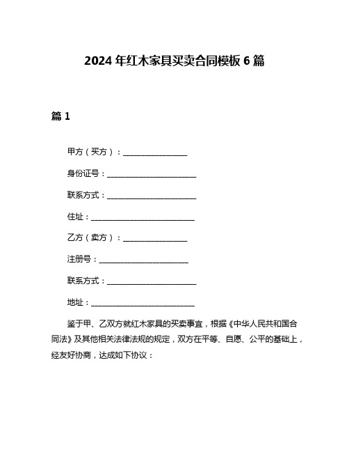 2024年红木家具买卖合同模板6篇