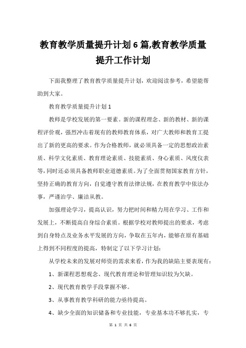 教育教学质量提升计划6篇,教育教学质量提升工作计划