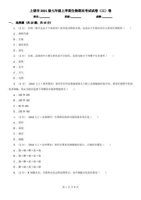 上饶市2021版七年级上学期生物期末考试试卷(II)卷