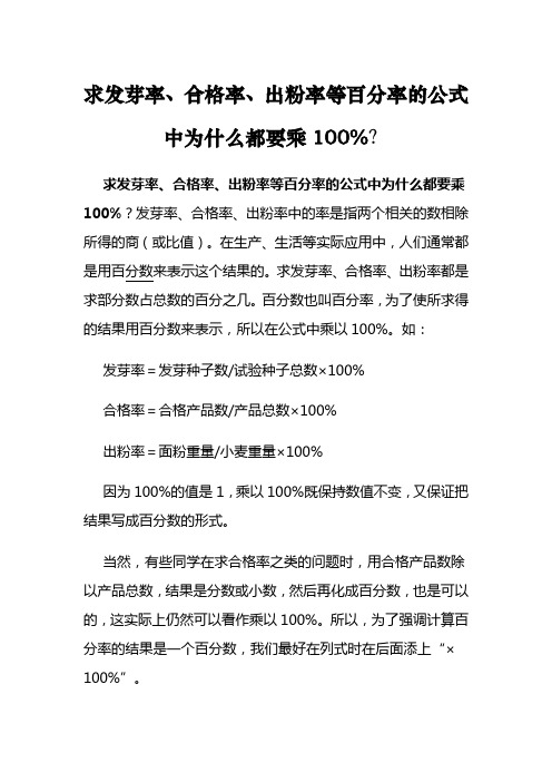 求发芽率、合格率、出粉率等百分率的公式中为什么都要乘100%