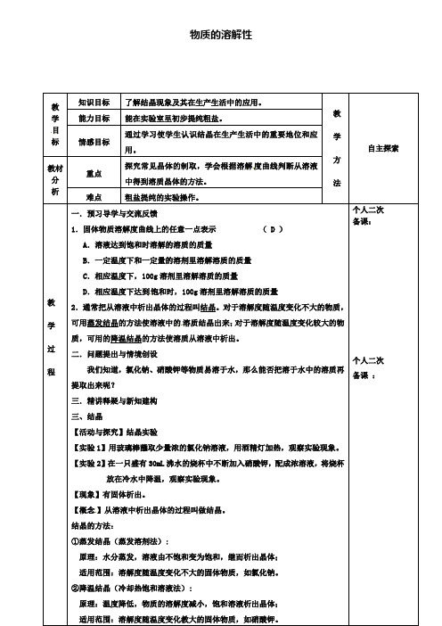 九年级化学6.3物质的溶解性教案3新版