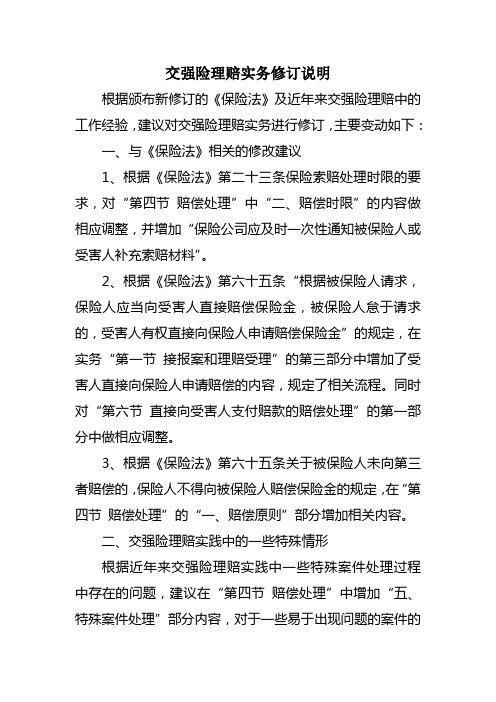 交强险理赔实务修订说明