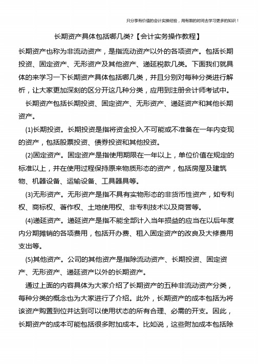长期资产具体包括哪几类-【会计实务操作教程】