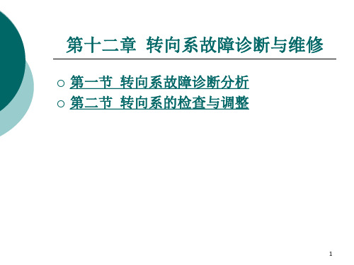 汽车故障诊断方法与维修技术第2版第十二章转向系故障诊断与维修PPT演示文稿