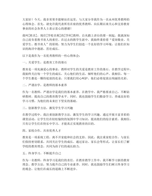 永州优秀教师采访发言稿范文