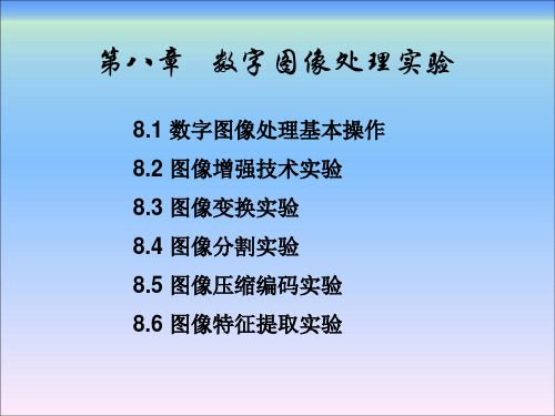 数字图像处理及应用(MATLAB)第8章