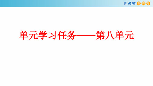 【新教材】第八单元 单元学习任务课件-部编版高中语文必修上册(共84张PPT)