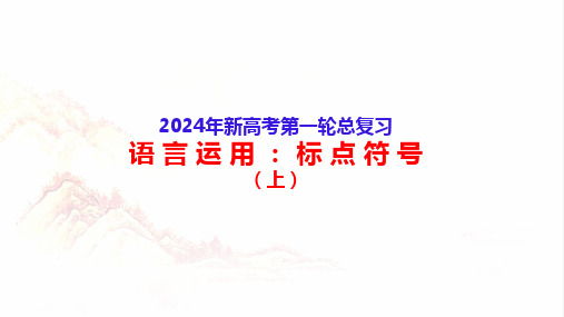 2024高考备考语文基础知识标点符号(上)-2024年高考语文一轮复习分点精讲(全国通用)