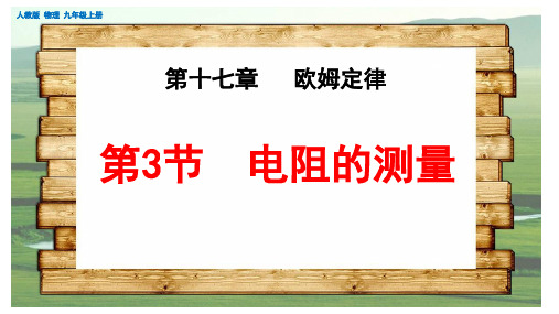 (最新)名师整理人教版物理9年级全一册第17章第3节《电阻的测量》市公开课一等奖课件