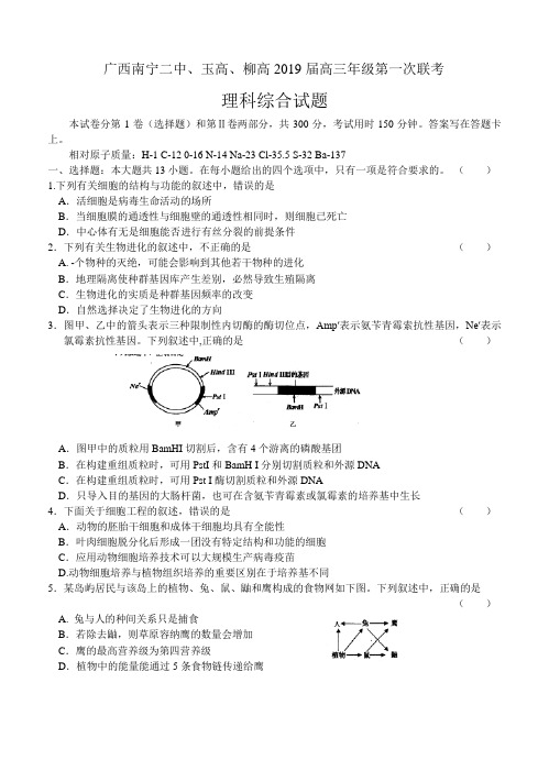 广西南宁二中、玉高、柳高2019届高三年级第一次联考 理综