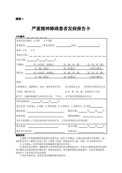 新版严重精神障碍发病报告卡和出院信息单