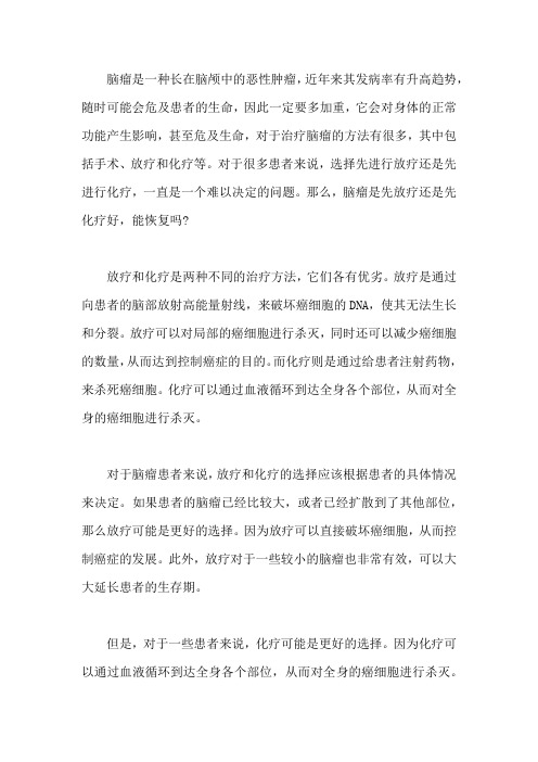 脑瘤是先放疗还是先化疗好,能恢复吗