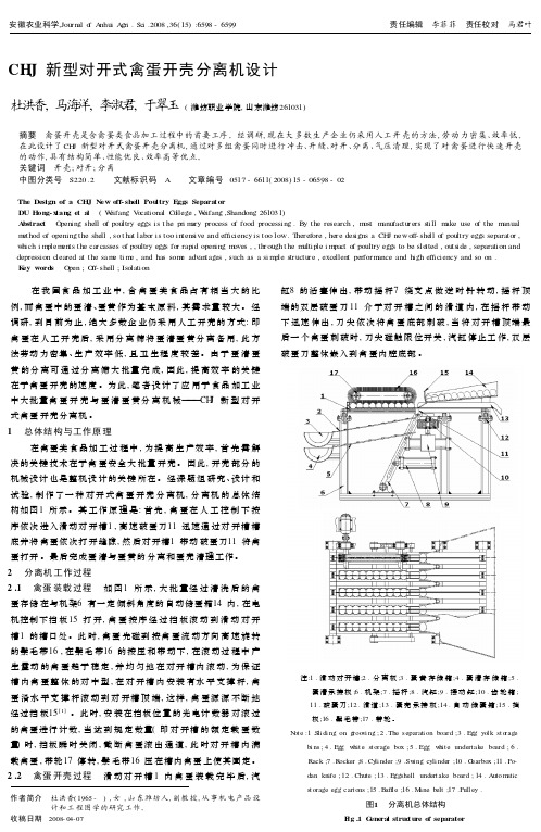 CHJ 新型对开式禽蛋开壳分离机设计