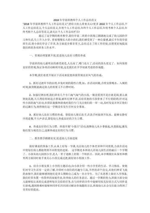 2018年学前班教师个人工作总结范文