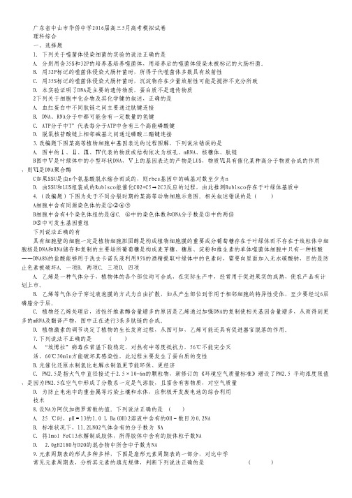 广东省中山市华侨中学2016届高三5月高考模拟考试理综试卷.pdf