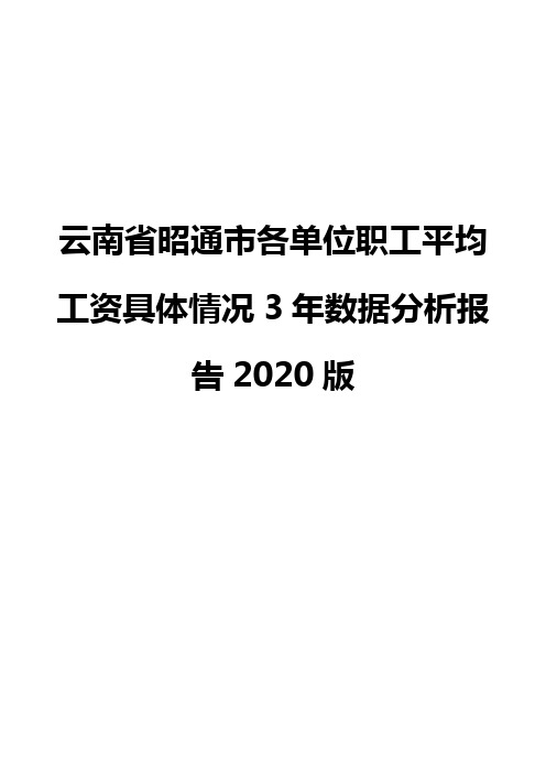 云南省昭通市各单位职工平均工资具体情况3年数据分析报告2020版