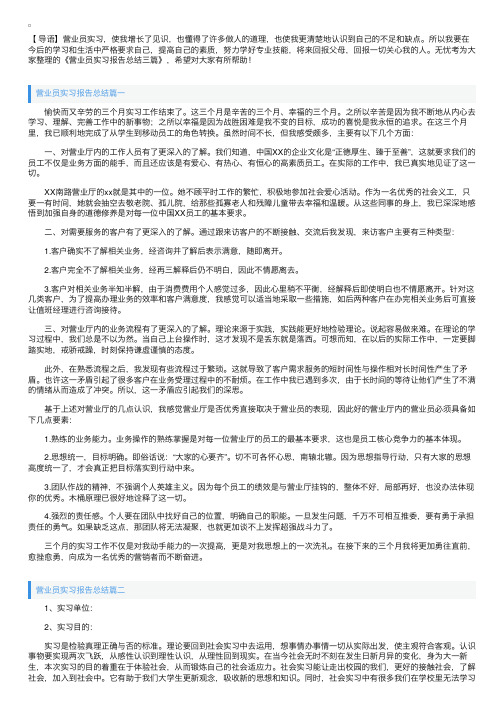 营业员实习报告总结三篇