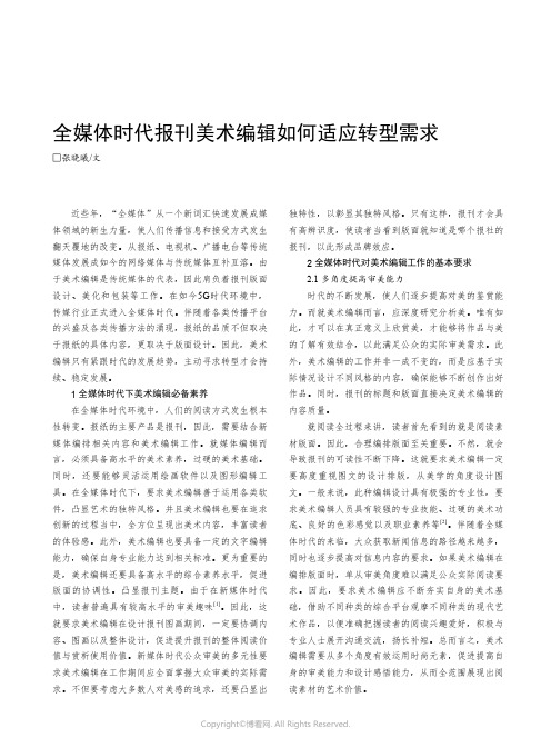 全媒体时代报刊美术编辑如何适应转