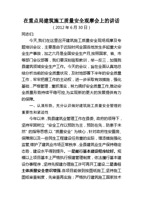 分管副县长在全县建筑施工质量安全工作会议上的讲话