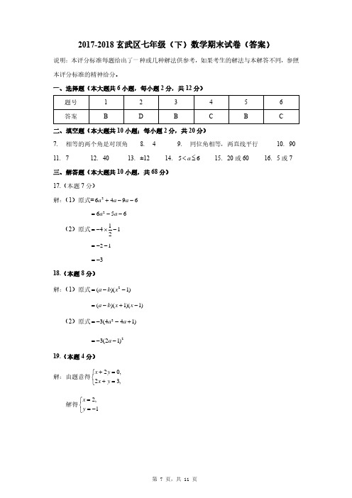 2017-2018学年江苏南京玄武区七年级下数学期末试卷答案