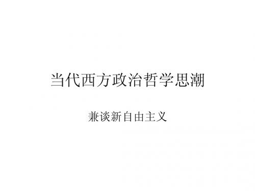 当代西方政治哲学思潮