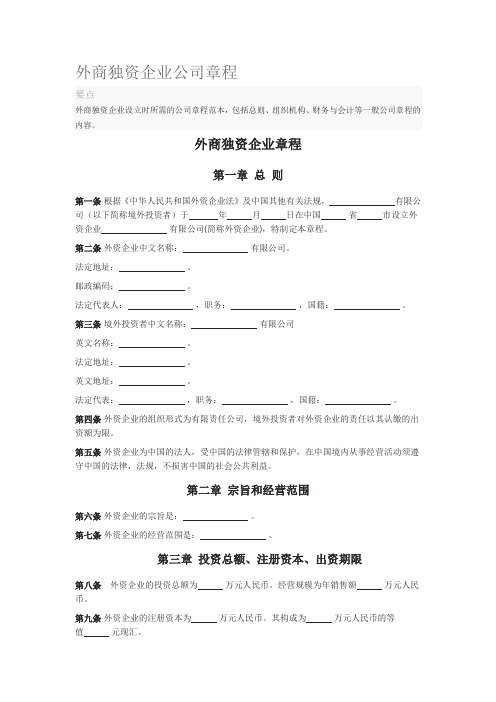 外商独资企业公司章程