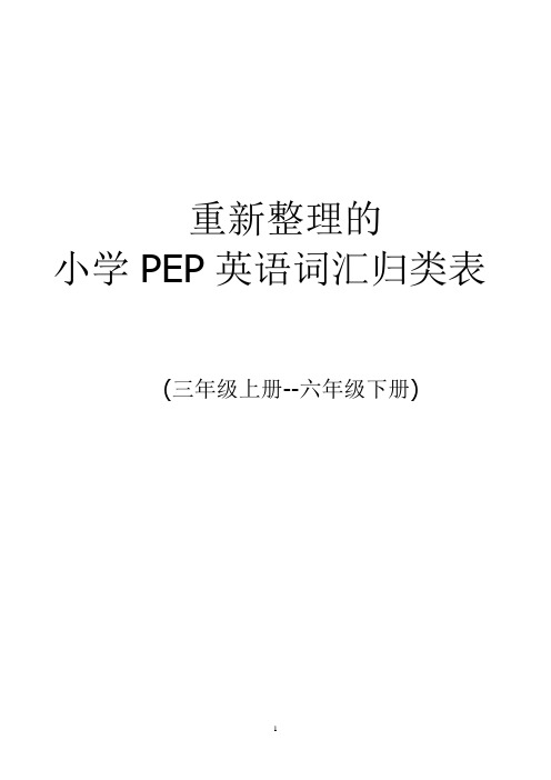 小学PEP英语词汇归类