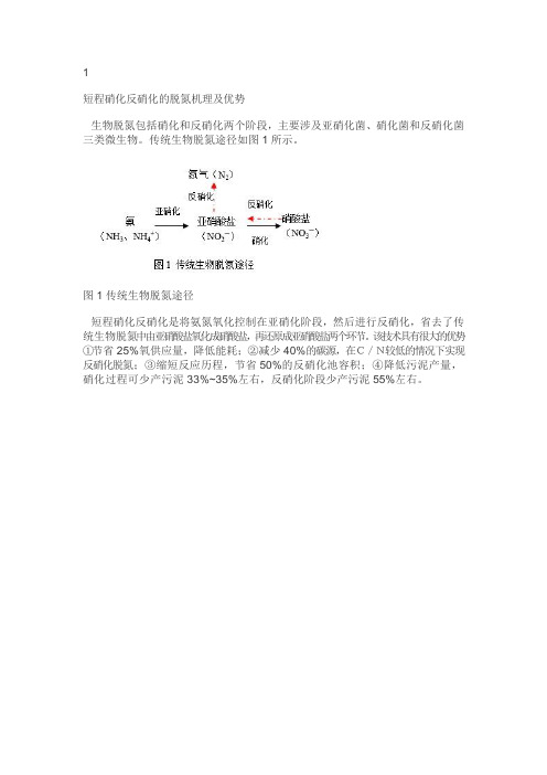 短程硝化反硝化的脱氮机理及优势