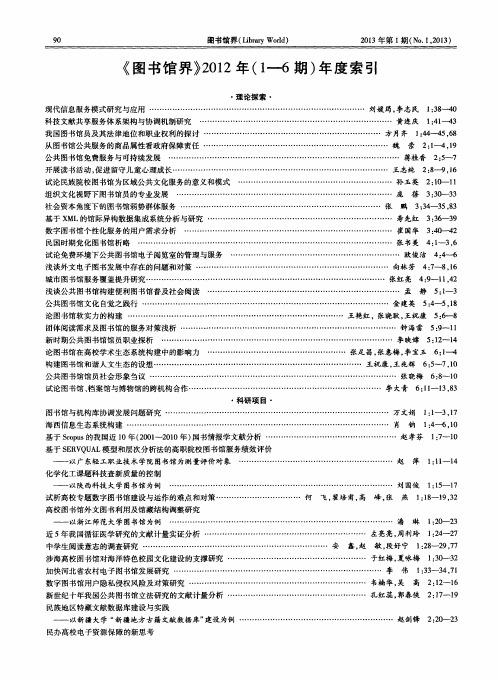 《图书馆界》2012年(1—6期)年度索引