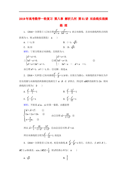 2019年高考数学一轮复习 第八章 解析几何 第51讲 双曲线实战演练 理