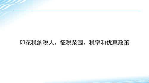 印花税纳税人、征税范围、税率和优惠政策