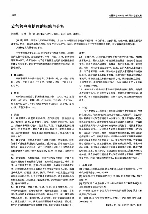 支气管哮喘护理的措施与分析