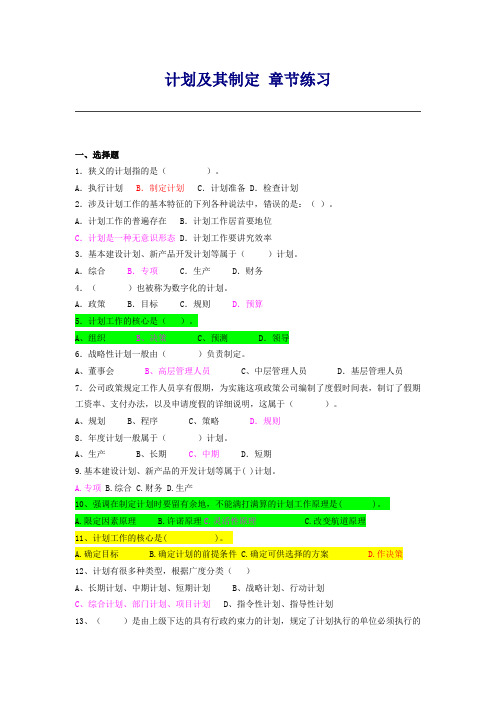 3-计划及其制定 章节练习