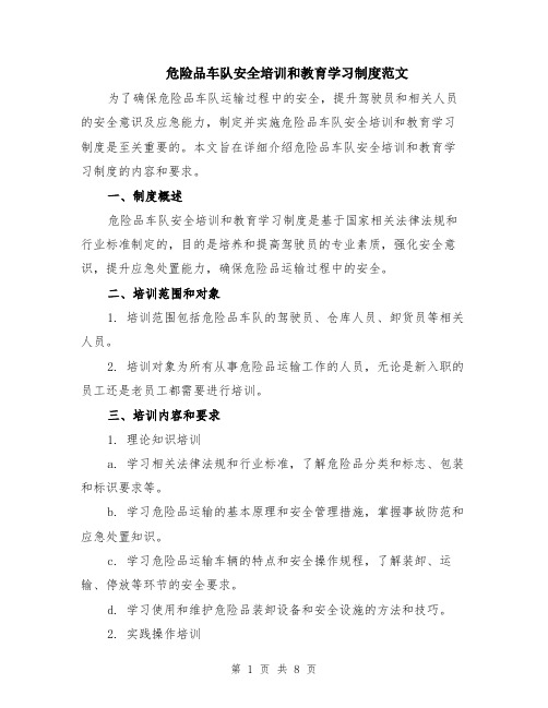 危险品车队安全培训和教育学习制度范文（二篇）