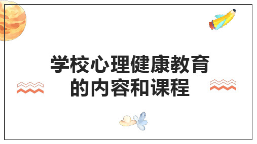 心理健康-学校心理健康教育的内容和课程