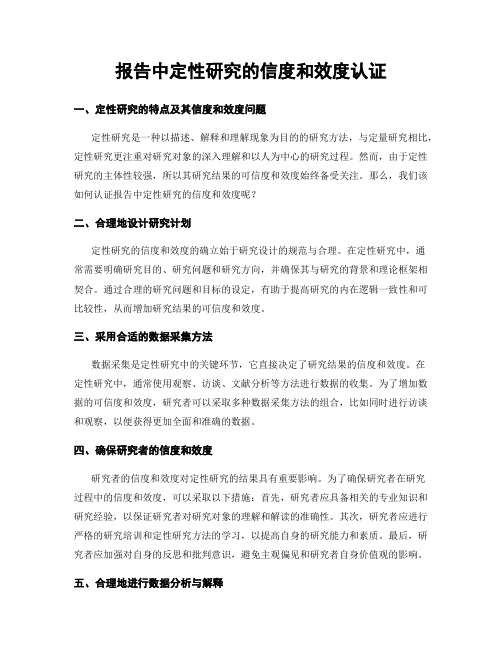 报告中定性研究的信度和效度认证