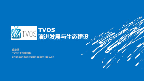 TVOS演进发展与生态建设-盛志凡