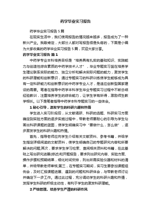 药学毕业实习报告5篇